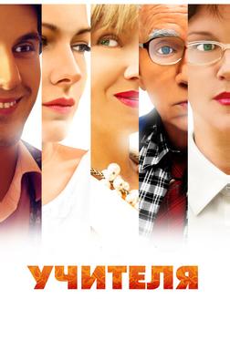 Учителя Учителя