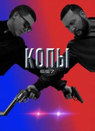 Копы 667