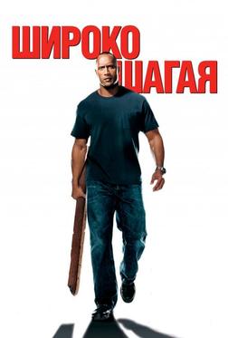 Широко шагая Широко шагая