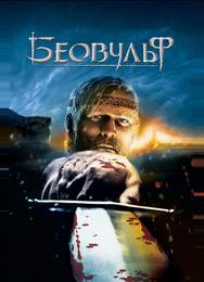Беовульф
