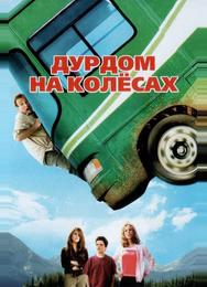 Дурдом на колесах
