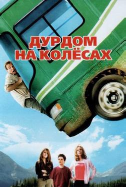 Дурдом на колесах Дурдом на колесах