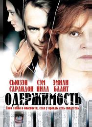 Одержимость