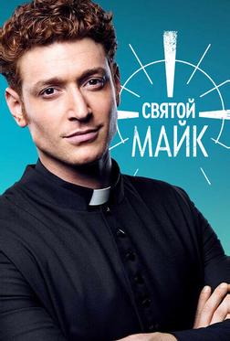 Святой Майк