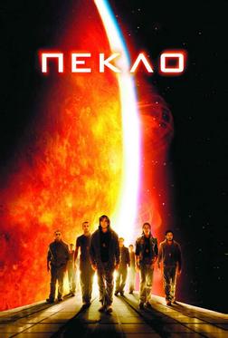 Пекло Пекло
