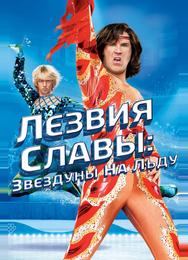 Лезвия славы: Звездуны на льду