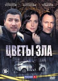 Цветы зла