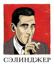 Сэлинджер