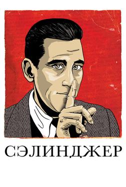 Сэлинджер Сэлинджер