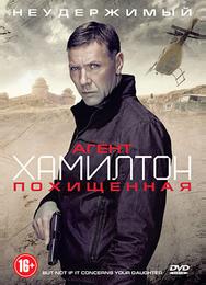 Агент Хамилтон: Похищенная