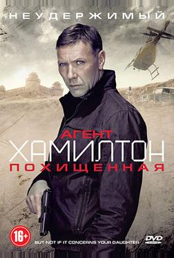 Агент Хамилтон: Похищенная Агент Хамилтон: Похищенная