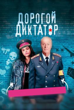 Дорогой диктатор Дорогой диктатор