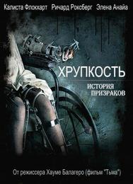 Хрупкость