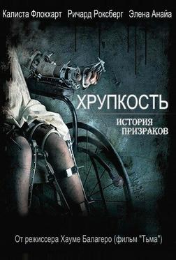 Хрупкость Хрупкость