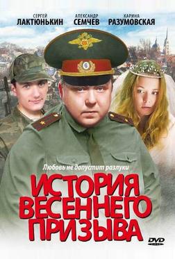 История весеннего призыва История весеннего призыва