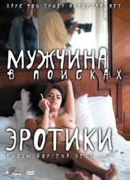 Мужчина в поисках эротики
