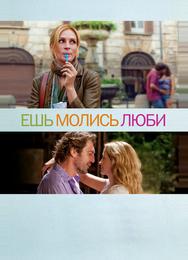 Ешь, молись, люби