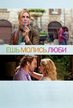 Ешь, молись, люби Ешь, молись, люби
