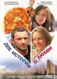 Две истории о любви