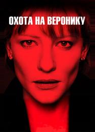 Охота на Bеронику