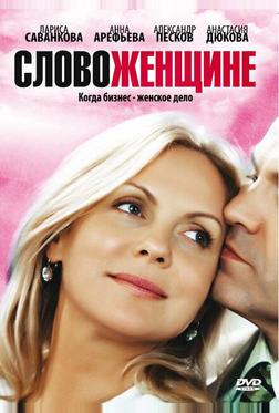 Слово женщине Слово женщине