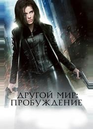 Другой мир: Пробуждение