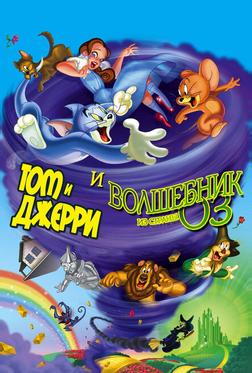 Том и Джерри и Волшебник из страны Оз Том и Джерри и Волшебник из страны Оз