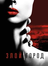 Злой город
