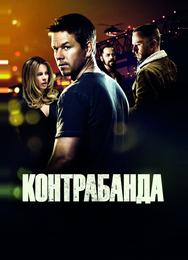 Контрабанда