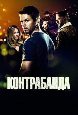 Контрабанда Контрабанда