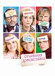 Отчаянная домохозяйка