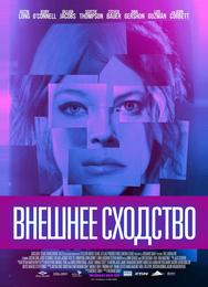 Внешнее сходство