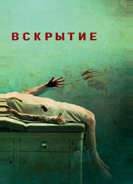Вскрытие