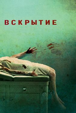Вскрытие Вскрытие