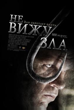 Не вижу зла Не вижу зла