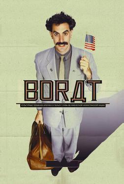 Борат Борат
