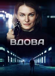 Вдова