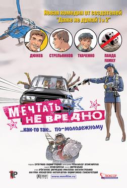 Мечтать не вредно Мечтать не вредно