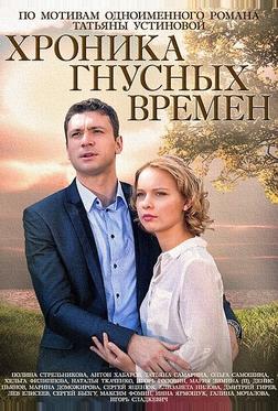 Хроника гнусных времен Хроника гнусных времен