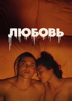 Любовь (2015)