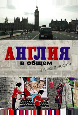 Англия в общем и в частности Англия в общем и в частности