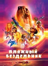 Пляжный бездельник