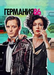 Германия 86
