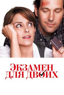 Экзамен для двоих Экзамен для двоих