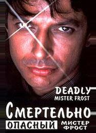 Смертельно опасный мистер Фрост