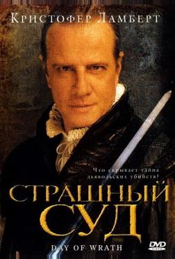 Страшный суд Страшный суд