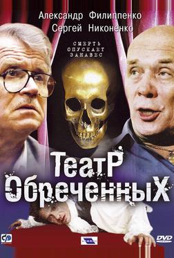 Театр обреченных Театр обреченных