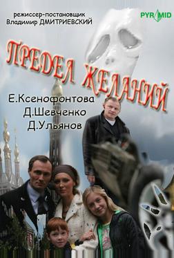 Предел желаний Предел желаний