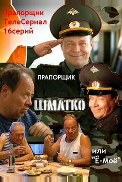 Прапорщик Шматко, или Ё-моё Прапорщик Шматко, или Ё-моё