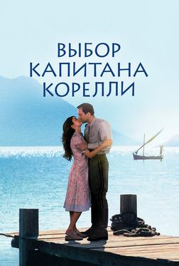Выбор капитана Корелли Выбор капитана Корелли